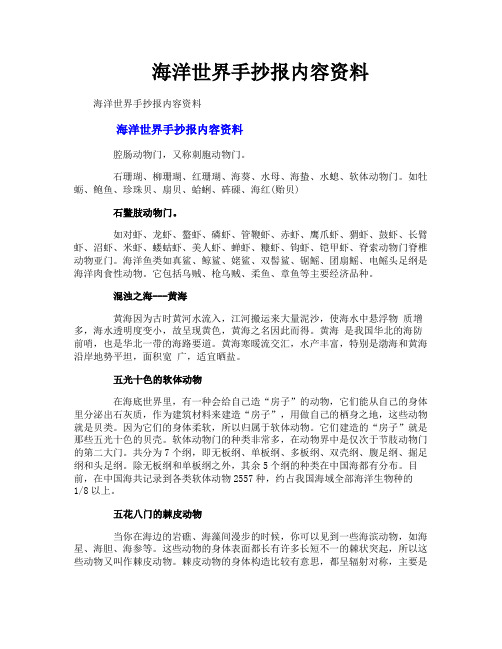 海洋世界手抄报内容资料