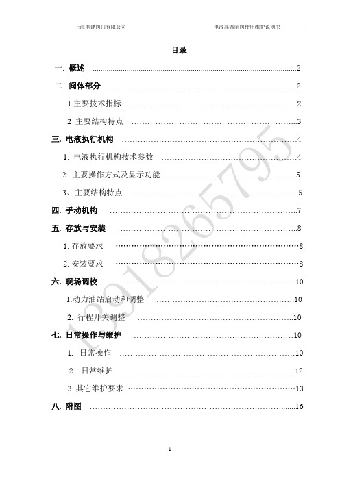 电液高温闸阀说明书