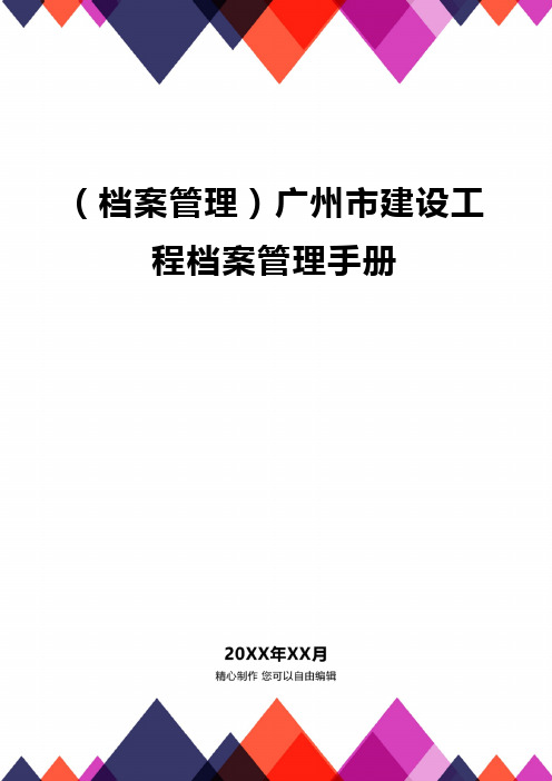 (档案管理)广州市建设工程档案管理手册