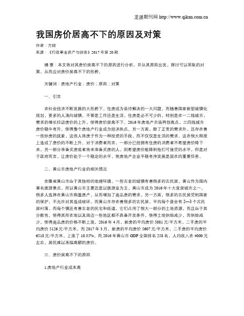 我国房价居高不下的原因及对策