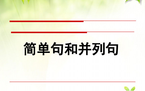 高考英语一轮复习 简单句与并列句课件