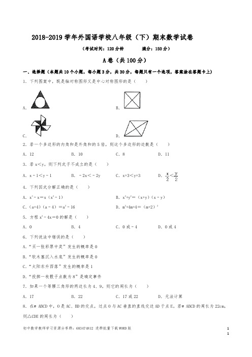 2018-2019学年外国语学校八年级(下)数学期末试卷(含解析)