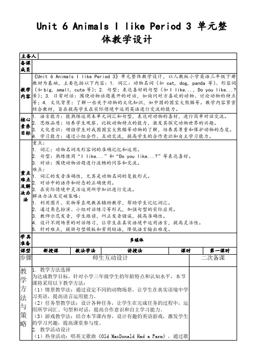 Unit6AnimalsIlikePeriod3单元整体教学设计