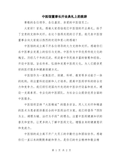 中医馆董事长开业典礼上的致辞