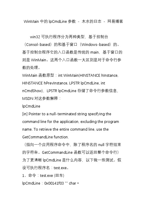 winmain中的lpcmdline参数-木水的日志-网易博客