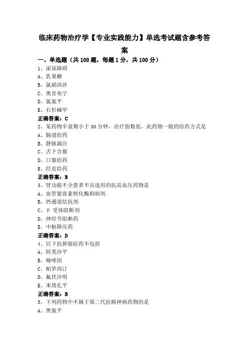 临床药物治疗学【专业实践能力】单选考试题含参考答案