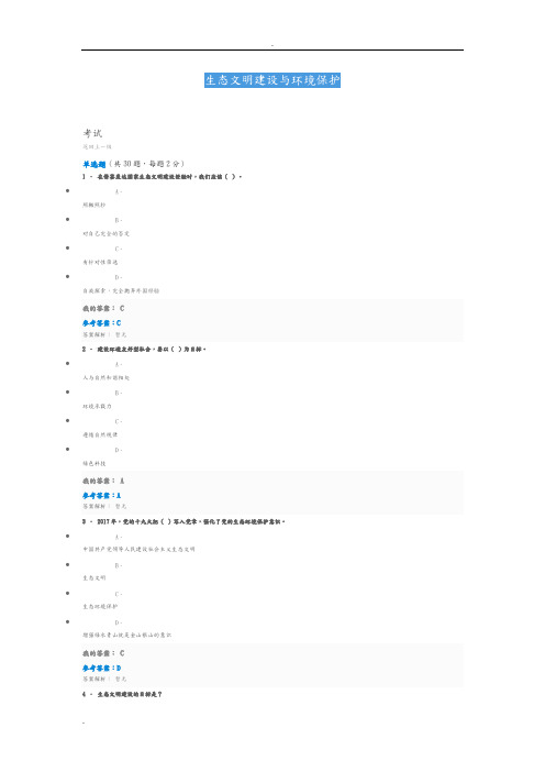 生态文明建设及环境保护题目及答案