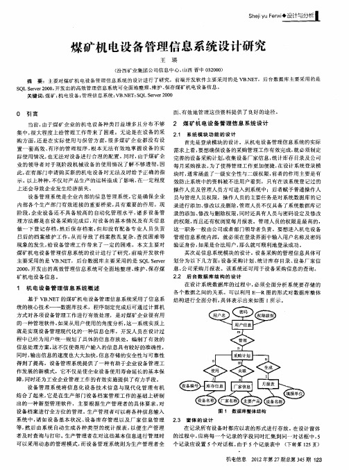 煤矿机电设备管理信息系统设计研究