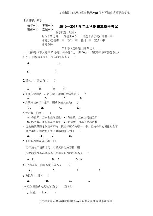 【数学】湖北省襄阳市四校2017届高三上学期期中联考数学理试题Word版含答案