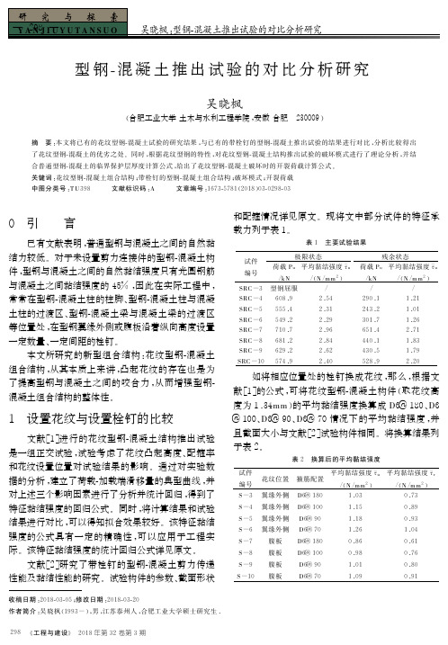 型钢-混凝土推出试验的对比分析研究