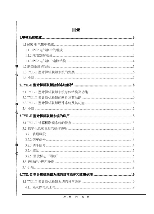 TYJL-II型计算机联锁系统的日常维护和故障处理【整理版】