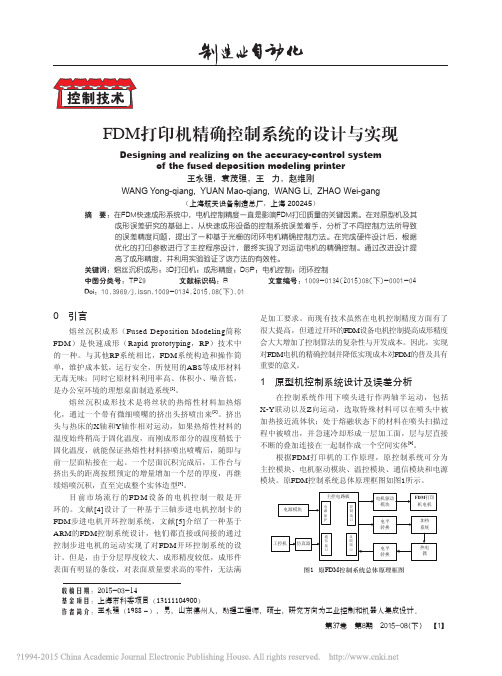 FDM打印机精确控制系统的设计与实现_王永强