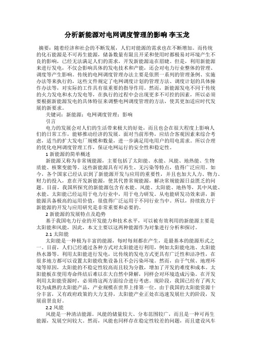 分析新能源对电网调度管理的影响 李玉龙