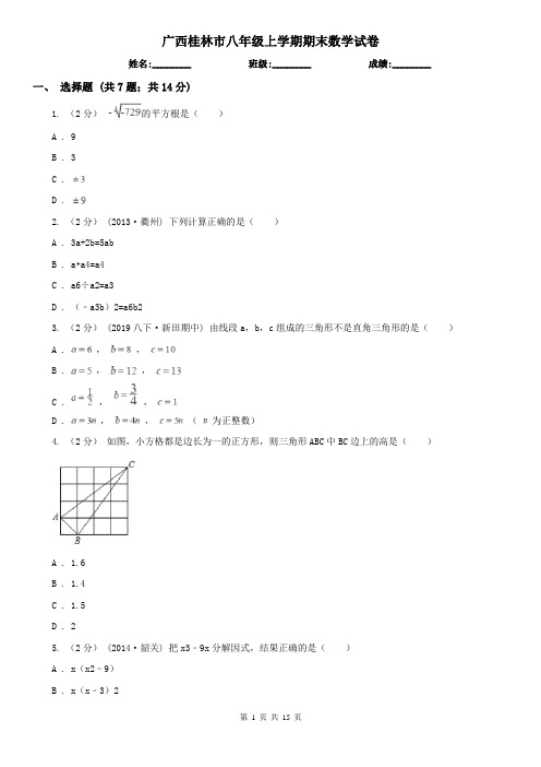 广西桂林市八年级上学期期末数学试卷