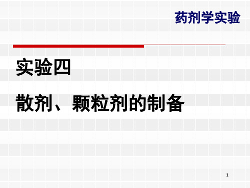 实验四 散剂、颗粒剂的制备