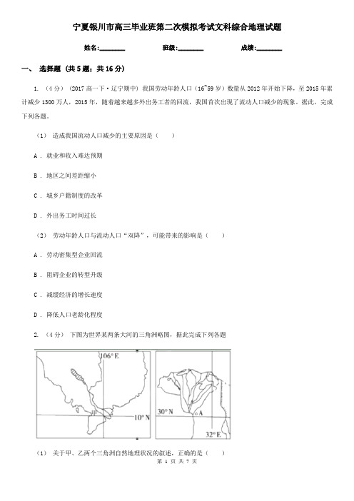 宁夏银川市高三毕业班第二次模拟考试文科综合地理试题