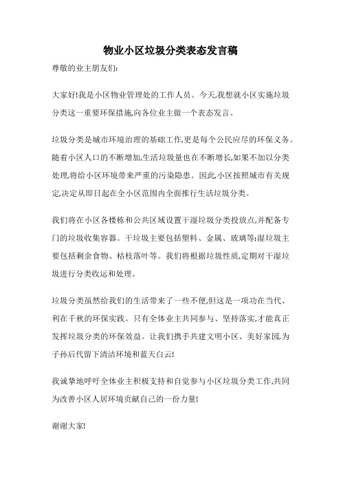 物业小区垃圾分类表态发言稿