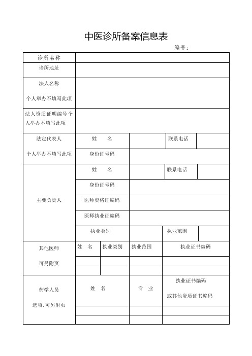 中医诊所备案信息表及说明