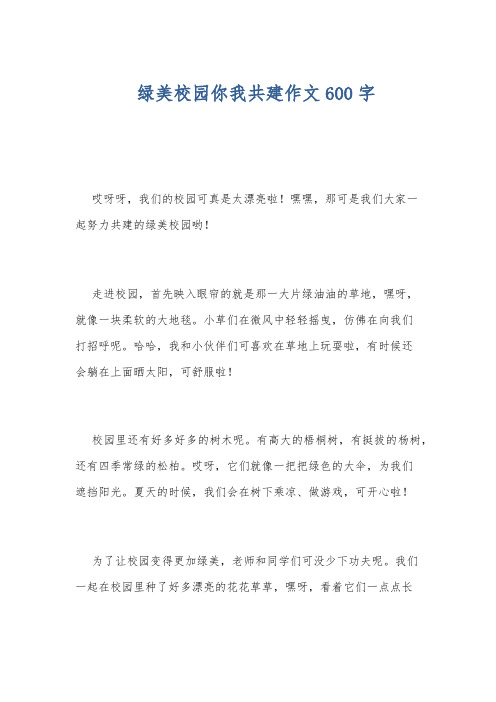 绿美校园你我共建作文600字