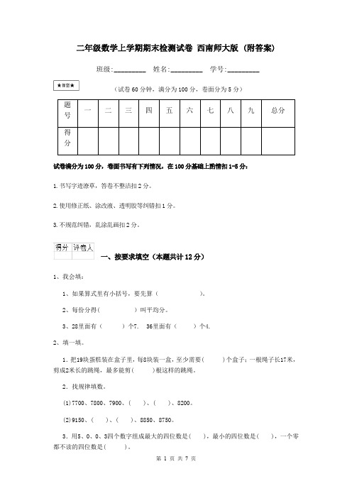 二年级数学上学期期末检测试卷 西南师大版 (附答案)