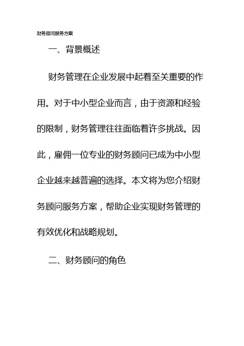 财务顾问服务方案