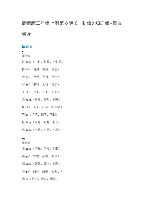 二年级语文上册素材-第6课《一封信》知识点 图文解读 人教部编版