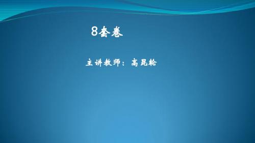 高昆轮《张宇考研数学命题人终极预测8套卷》精讲精解