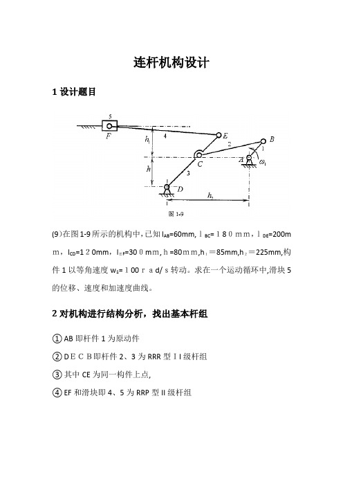 自01-哈工大机械原理大作业任务书-连杆机构参考模板 