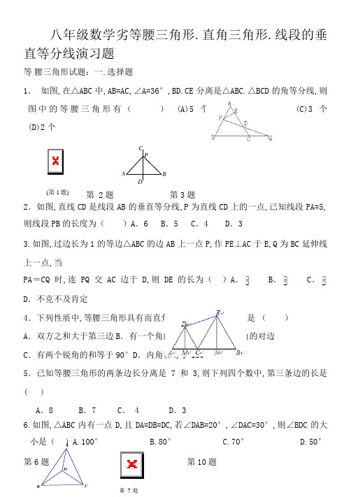 八年级数学下等腰三角形、直角三角形、线段的垂直平分线练习题