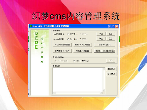 织梦cms内容管理系统概述精品PPT课件