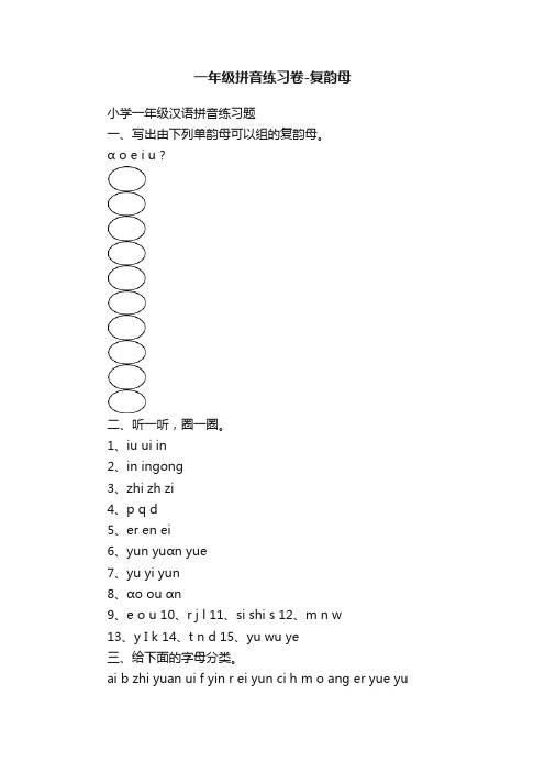 一年级拼音练习卷-复韵母