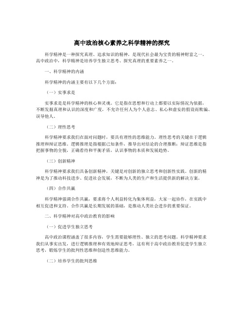 高中政治核心素养之科学精神的探究