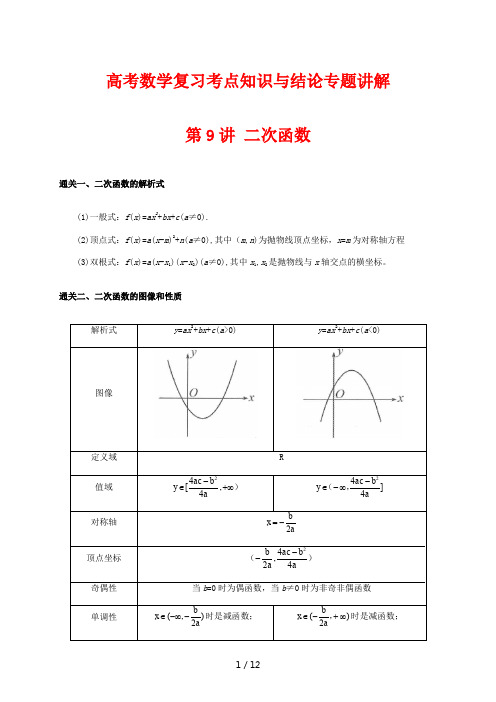 高考数学复习考点知识与结论专题讲解9 二次函数