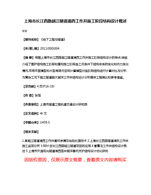 上海市长江西路越江隧道浦西工作井施工阶段结构设计概述