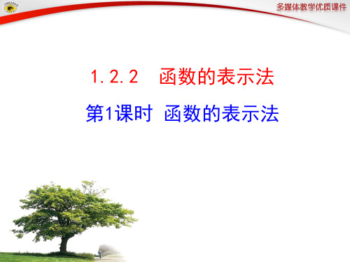 高一数学必修1公开课课件1.2.2 函数的表示法 第1课时  函数的表示法