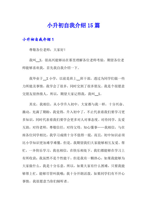 小升初自我介绍15篇