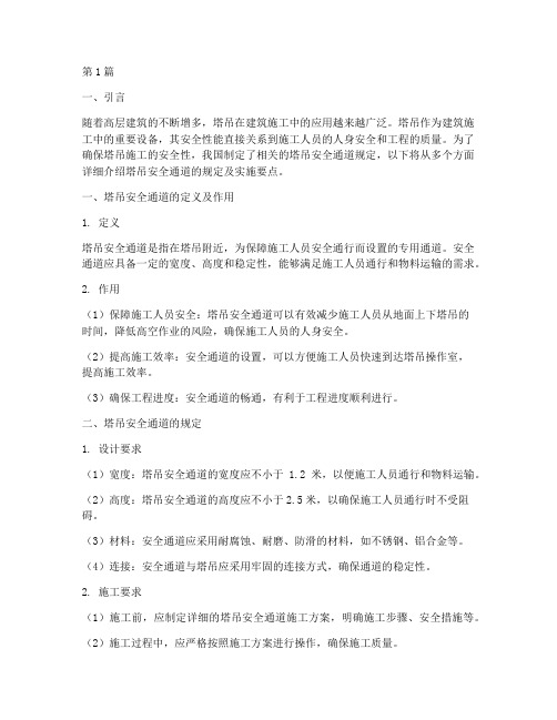 塔吊安全通道怎么规定的(3篇)