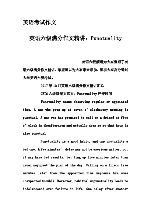 英语考试作文-英语六级满分作文精讲:Punctuality