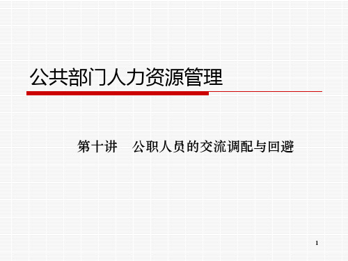 第十讲_交流调配与回避
