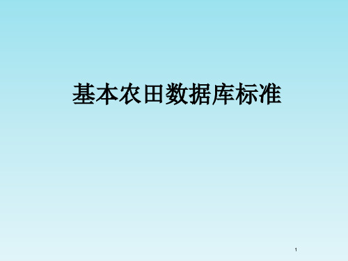 基本农田数据库标准培训ppt课件