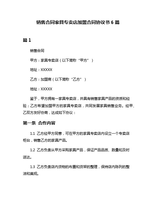 销售合同家具专卖店加盟合同协议书6篇