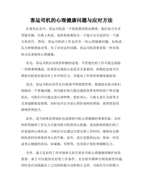 客运司机的心理健康问题与应对方法