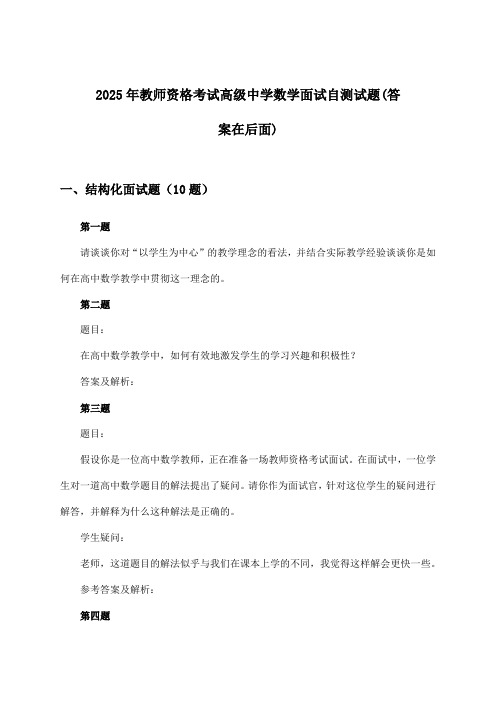 2025年教师资格考试高级中学面试数学试题及解答参考