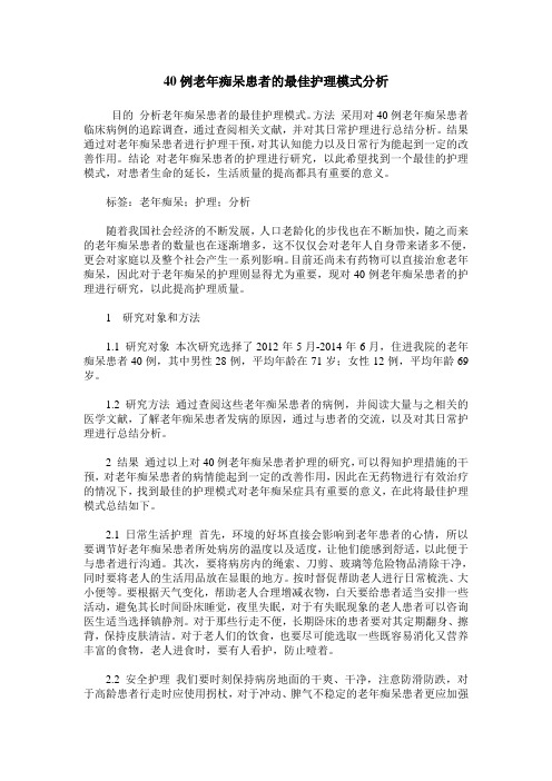 40例老年痴呆患者的最佳护理模式分析