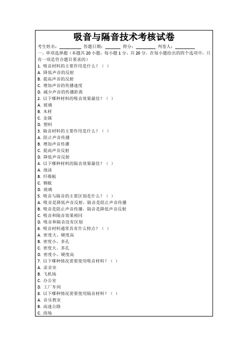 吸音与隔音技术考核试卷