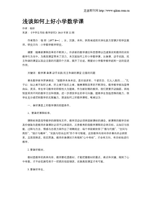 浅谈如何上好小学数学课