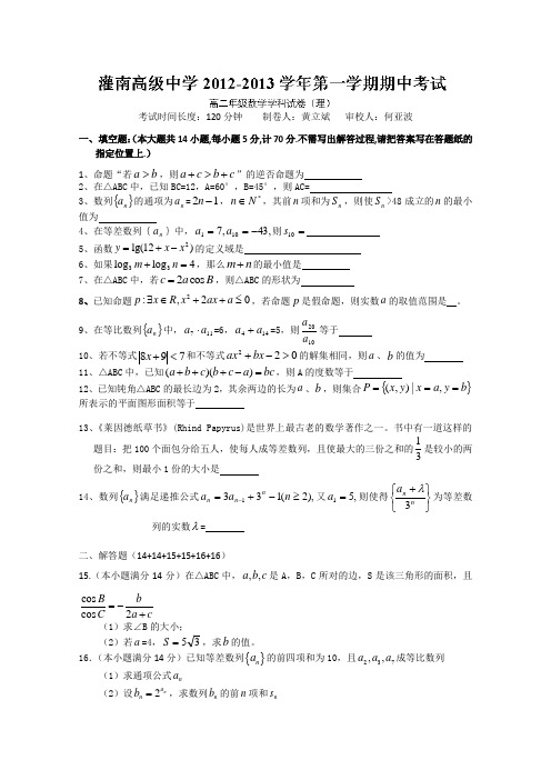 江苏省连云港市灌南高级中学高二上学期期中考试数学(理)试题