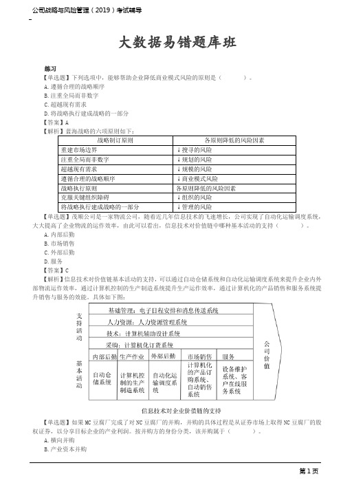 CPA 战略 大数据易错题库 第02讲_单项选择题(2)