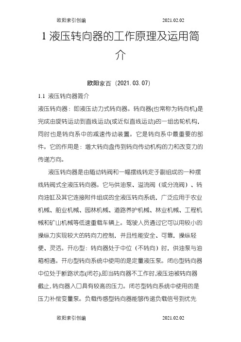 液压转向器的工作原理之令狐采学创编