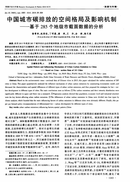 中国城市碳排放的空间格局及影响机制——基于285个地级市截面数据的分析